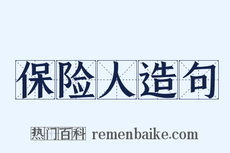 保险人造句是什么意思的图片
